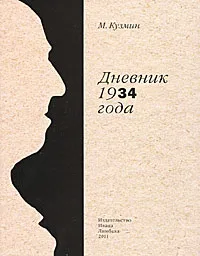 Обложка книги Дневник 1934 года, М. Кузмин