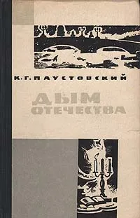 Обложка книги Дым отечества, К. Г. Паустовский