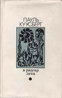 Обложка книги В разгар лета, Куусберг Пауль Аугустович