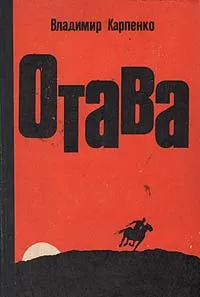 Обложка книги Отава, Владимир Карпенко