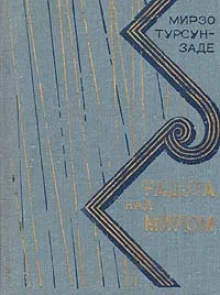 Обложка книги Радуга над миром, Мирзо Турсун-заде