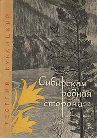 Обложка книги Сибирская родная сторона, Георгий Кублицкий
