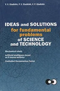 Обложка книги Ideas and solutions for fundamental problems of science and technology, V. V. Gladkikh, P. V. Gladkikh, V. P. Gladkikh