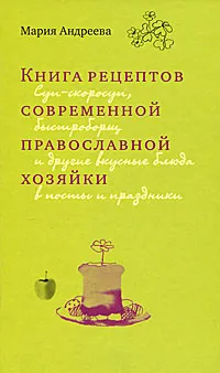 Обложка книги Книга рецептов современной православной хозяйки, Мария Андреева