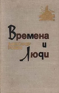 Обложка книги Времена и люди, Александр Розен