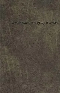 Обложка книги Оставьте мою душу в покое, Ерофеев Венедикт Васильевич