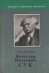 Обложка книги Вячеслав Иванович Сук, В. И. Руденко