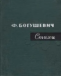 Обложка книги Ф. Богушевич. Стихи, Ф. Богушевич