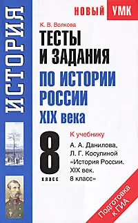 Обложка книги Тесты и задания по истории России XIX века. 8 класс, К. В. Волкова