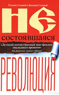 Обложка книги Несостоявшаяся революция, Татьяна Соловей и Валерий Соловей