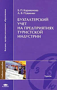 Обложка книги Бухгалтерский учет на предприятиях туристской индустрии, Караванова Белла Петровна, Пушинин Андрей Вячеславович