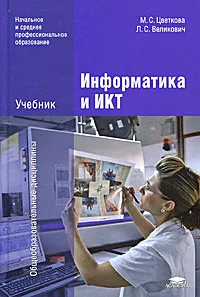 Обложка книги Информатика и ИКТ, М. С. Цветкова, Л. С. Великович