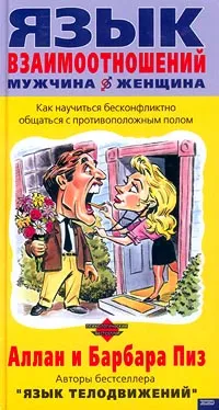 Обложка книги Язык взаимоотношений мужчина - женщина, Пиз Аллан, Пиз Барбара