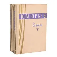 Обложка книги Ю. М. Юрьев. Записки (комплект из 2 книг), Ю. М. Юрьев