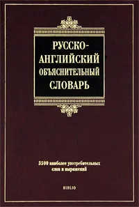 Обложка книги Русско-английский объяснительный словарь, С. С. Хидекель, М. Р. Кауль
