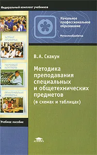 Обложка книги Методика преподавания специальных и общетехнических предметов (в схемах и таблицах), В. А. Скакун