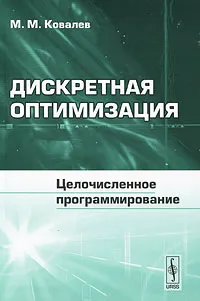 Обложка книги Дискретная оптимизация. Целочисленное программирование, М. М. Ковалев