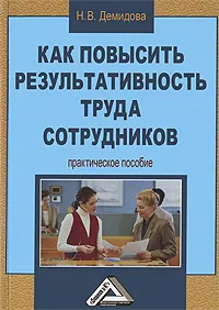 Обложка книги Как повысить результативность труда сотрудников, Демидова Надежда Викторовна