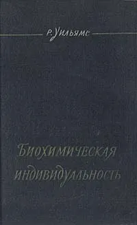 Обложка книги Биохимическая индивидуальность. Основы генетотрофной концепции, Р. Уильямс