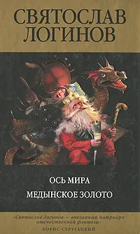 Обложка книги Ось Мира. Медынское золото, Логинов Святослав Владимирович