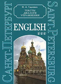 Обложка книги Санкт-Петербург. Тексты, диалоги, упражнения. Книга 3, М. А. Гацкевич