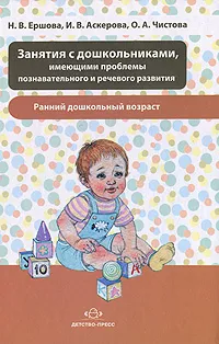 Обложка книги Занятия с дошкольниками, имеющими проблемы познавательного и речевого развития. Ранний дошкольный возраст, Н. В. Ершова, И. В. Аскерова, О. А. Чистова