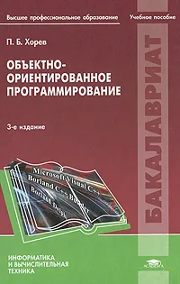 Обложка книги Объектно-ориентированное программирование, Хорев Павел Борисович