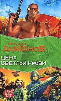 Обложка книги Цена светлой крови, Михаил Ахманов