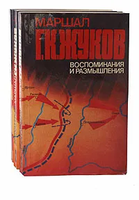 Обложка книги Маршал Г. К. Жуков. Воспоминания и размышления (комплект из 3 книг), Г. К. Жуков