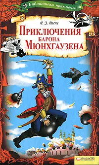Обложка книги Приключения барона Мюнхгаузена, Р. Э. Распе