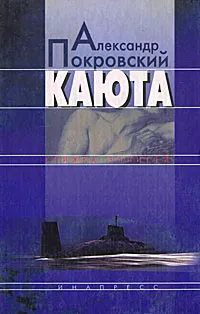 Обложка книги Каюта, Александр Покровский