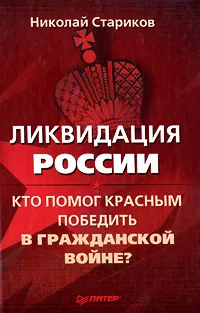 Обложка книги Ликвидация России. Кто помог красным победить в Гражданской войне?, Стариков Николай Викторович