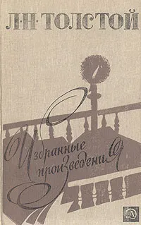 Обложка книги Л. Н. Толстой. Избранные произведения, Л. Н. Толстой