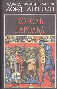 Обложка книги Король Гарольд, Эдвард Дэвид Бульвер Лорд Литтон