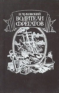 Обложка книги Водители фрегатов, Чуковский Николай Корнеевич