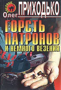 Обложка книги Горсть патронов и немного везения, Олег Приходько