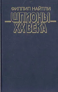 Обложка книги Шпионы ХХ века, Филлип Найтли