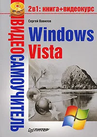 Обложка книги Видеосамоучитель Windows Vista (+ CD-ROM), Сергей Вавилов