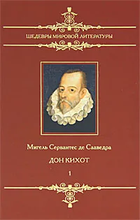 Обложка книги Дон Кихот. Том 1, Мигель Сервантес де Сааведра