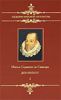 Обложка книги Дон Кихот. Том 2, Мигель Сервантес де Сааведра