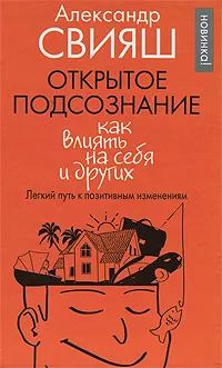 Обложка книги Открытое подсознание. Как влиять на себя и других, Александр Свияш
