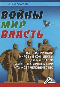 Обложка книги Войны. Мир. Власть, И. С. Алексеев