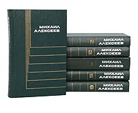 Обложка книги Михаил Алексеев. Собрание сочинений в 6 томах (комплект из 6 книг), Михаил Алексеев