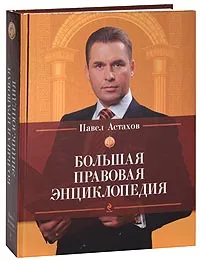 Обложка книги Большая правовая энциклопедия, Павел Астахов