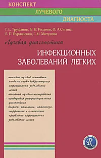 Обложка книги Лучевая диагностика инфекционных заболеваний легких, Г. Е. Труфанов, В. В. Рязанов, О. А. Сигина, Е. П. Бурлаченко, Г. М. Митусова