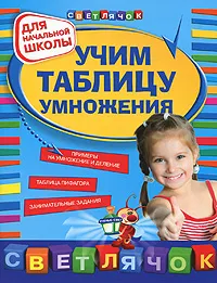 Обложка книги Учим таблицу умножения, Александрова О.В.