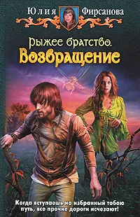 Обложка книги Рыжее братство. Возвращение, Юлия Фирсанова