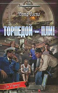 Обложка книги Торпедой - пли!, Заспа Петр Иванович