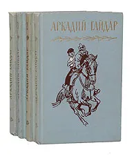 Обложка книги Аркадий Гайдар. Собрание сочинений в 4 томах (комплект из 4 книг), Аркадий Гайдар