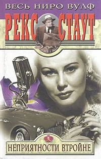 Обложка книги Неприятности втройне, Стаут Рекс Тодхантер